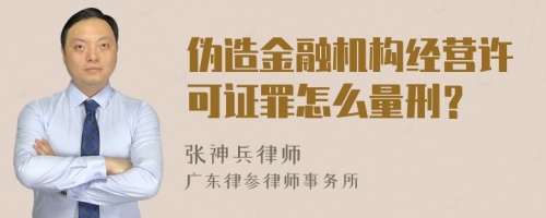 伪造金融机构经营许可证罪怎么量刑？