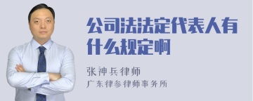 公司法法定代表人有什么规定啊