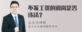 不发工资的调岗是否违法？