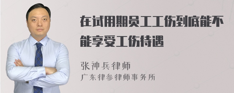 在试用期员工工伤到底能不能享受工伤待遇