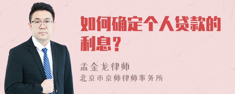 如何确定个人贷款的利息？