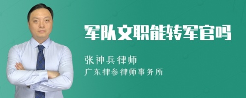 军队文职能转军官吗