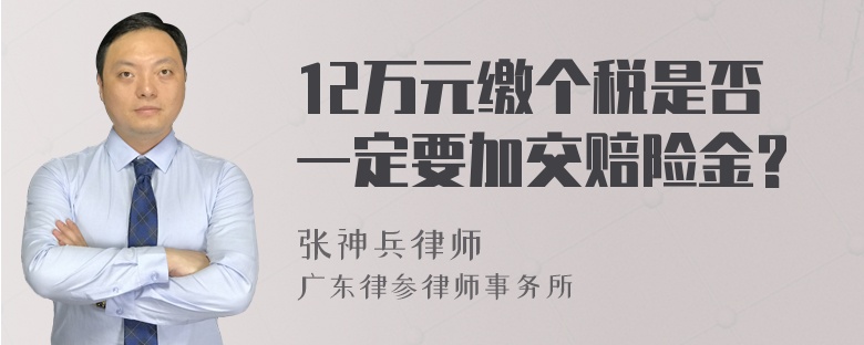 12万元缴个税是否一定要加交赔险金?