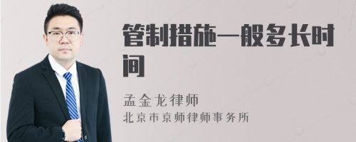 管制措施一般多长时间