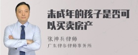 未成年的孩子是否可以买卖房产