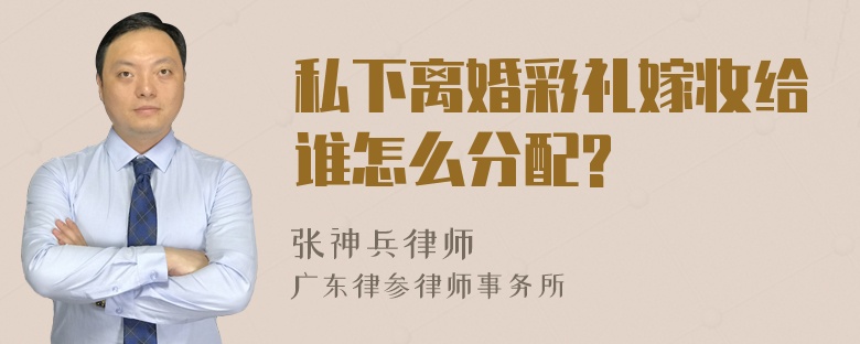 私下离婚彩礼嫁妆给谁怎么分配?