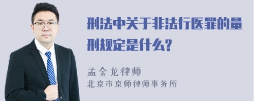 刑法中关于非法行医罪的量刑规定是什么?