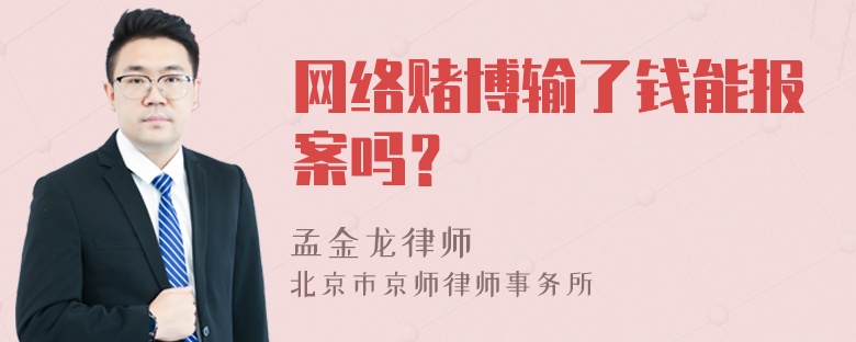 网络赌博输了钱能报案吗？