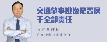 交通肇事逃逸是否属于全部责任