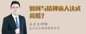 如何与精神病人达成离婚？