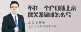 不在一个户口簿上亲属关系证明怎么写