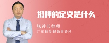 抵押的定义是什么