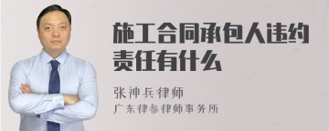 施工合同承包人违约责任有什么