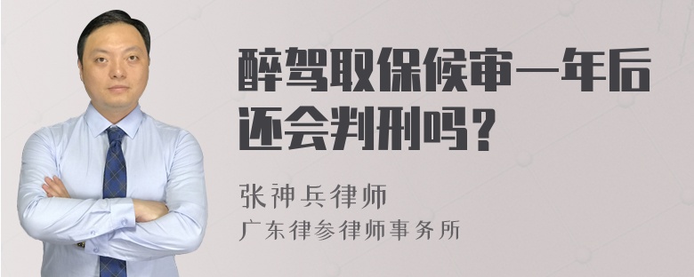 醉驾取保候审一年后还会判刑吗？