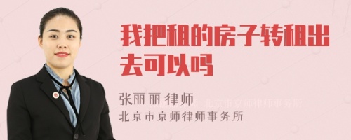 我把租的房子转租出去可以吗