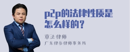 p2p的法律性质是怎么样的？