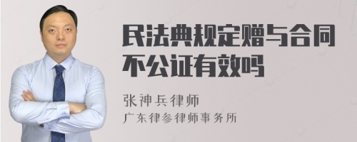 民法典规定赠与合同不公证有效吗