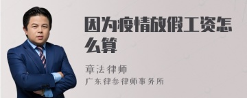 因为疫情放假工资怎么算