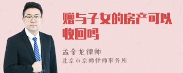 赠与子女的房产可以收回吗