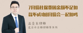 7月份社保费因余额不足扣款不成功8月份会一起扣吗