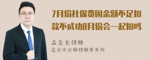 7月份社保费因余额不足扣款不成功8月份会一起扣吗