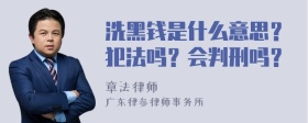 洗黑钱是什么意思？犯法吗？会判刑吗？