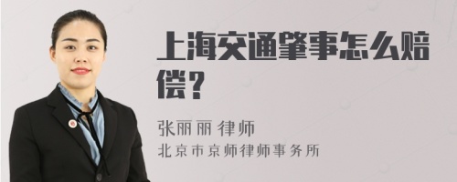 上海交通肇事怎么赔偿？