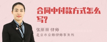 合同中付款方式怎么写?