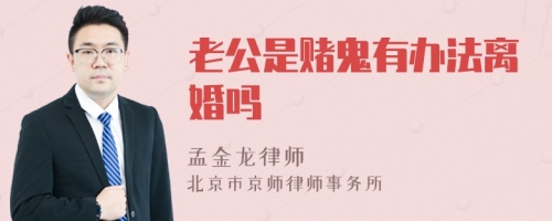 老公是赌鬼有办法离婚吗