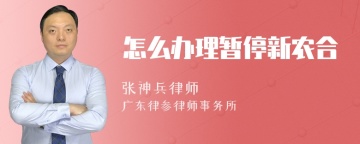 怎么办理暂停新农合