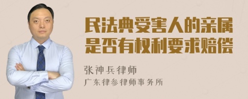 民法典受害人的亲属是否有权利要求赔偿