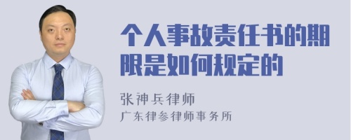 个人事故责任书的期限是如何规定的