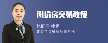 限价房交易政策