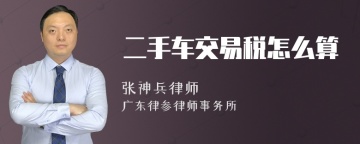 二手车交易税怎么算