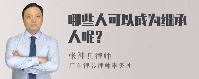 哪些人可以成为继承人呢？