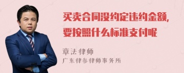 买卖合同没约定违约金额，要按照什么标准支付呢