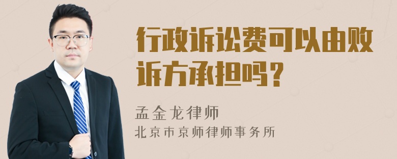 行政诉讼费可以由败诉方承担吗？