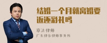 结婚一个月就离婚要返还彩礼吗