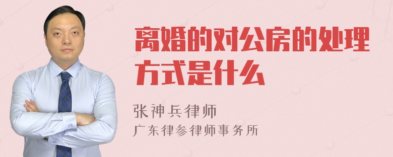 离婚的对公房的处理方式是什么