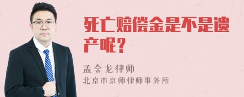 死亡赔偿金是不是遗产呢？