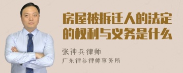 房屋被拆迁人的法定的权利与义务是什么