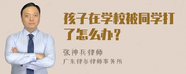 孩子在学校被同学打了怎么办？