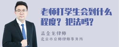 老师打学生会到什么程度? 犯法吗?