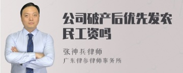 公司破产后优先发农民工资吗