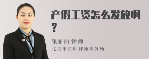 产假工资怎么发放啊？