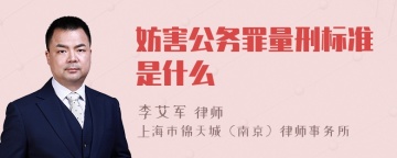 妨害公务罪量刑标准是什么