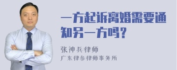 一方起诉离婚需要通知另一方吗？