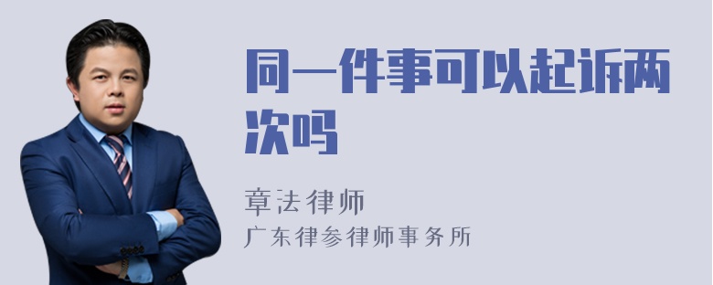 同一件事可以起诉两次吗