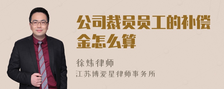 公司裁员员工的补偿金怎么算