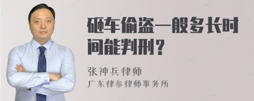 砸车偷盗一般多长时间能判刑？